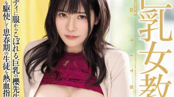 PPPE-073 巨乳女教師-櫻茉日